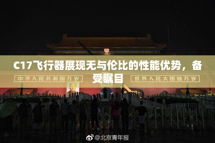 C17飞行器展现无与伦比的性能优势，备受瞩目