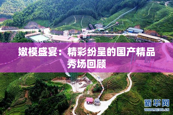 嫩模盛宴：精彩纷呈的国产精品秀场回顾