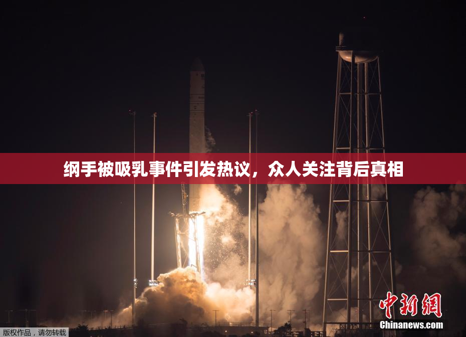 纲手被吸乳事件引发热议，众人关注背后真相