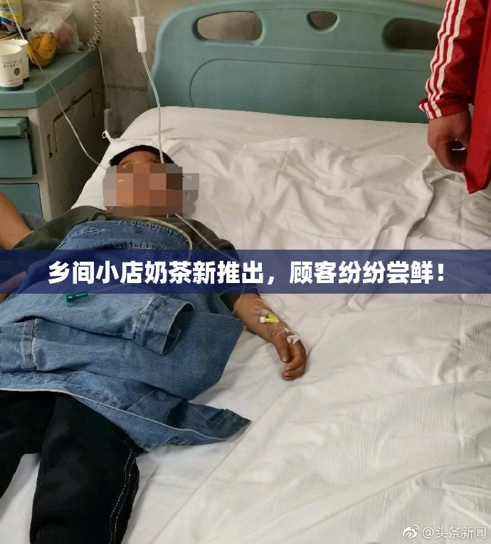 乡间小店奶茶新推出，顾客纷纷尝鲜！