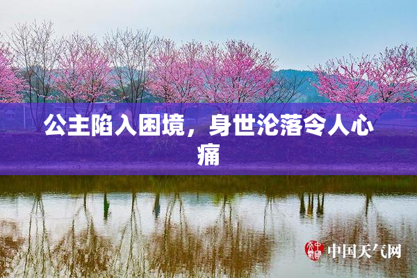 公主陷入困境，身世沦落令人心痛