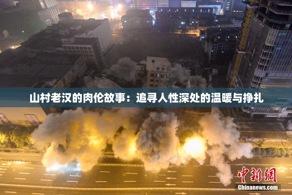 山村老汉的肉伦故事：追寻人性深处的温暖与挣扎