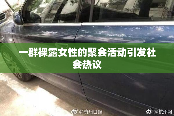 一群裸露女性的聚会活动引发社会热议
