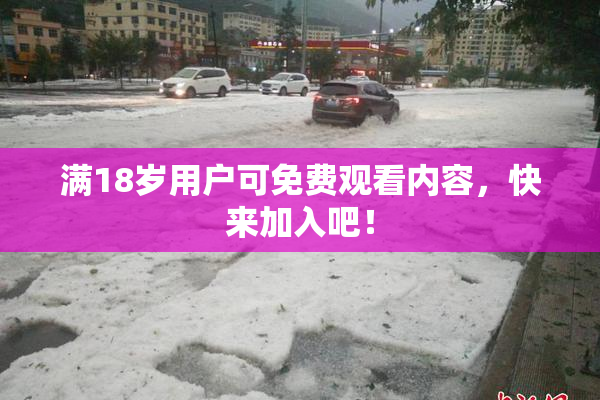 满18岁用户可免费观看内容，快来加入吧！