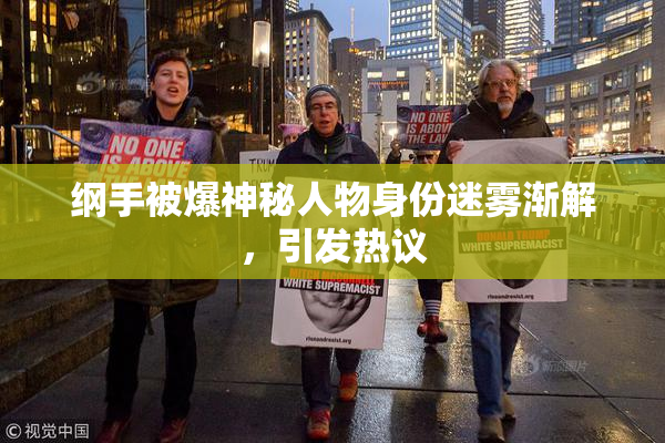 纲手被爆神秘人物身份迷雾渐解，引发热议