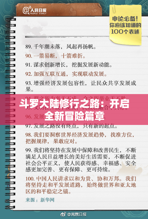 斗罗大陆修行之路：开启全新冒险篇章