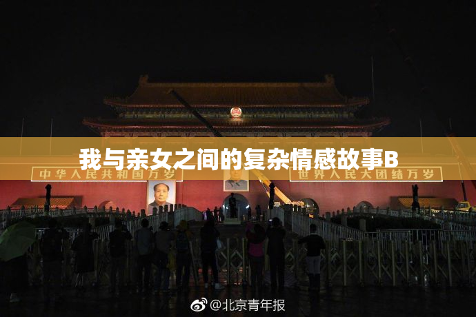 我与亲女之间的复杂情感故事B