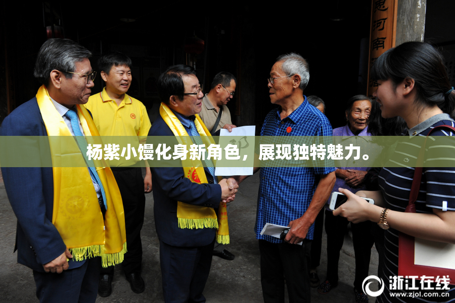 杨紫小馒化身新角色，展现独特魅力。