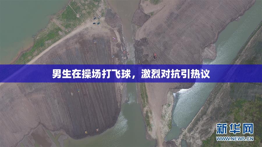 男生在操场打飞球，激烈对抗引热议