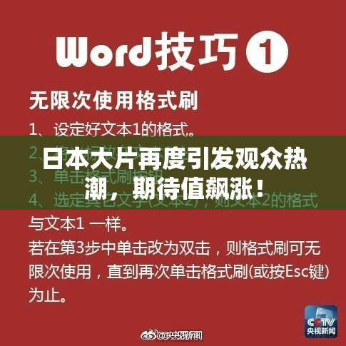 日本大片再度引发观众热潮，期待值飙涨！