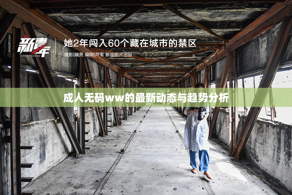 成人无码ww的最新动态与趋势分析