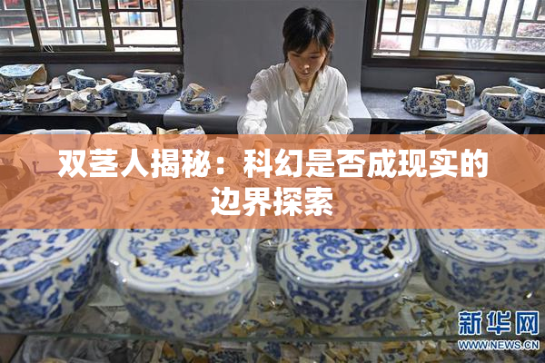 双茎人揭秘：科幻是否成现实的边界探索