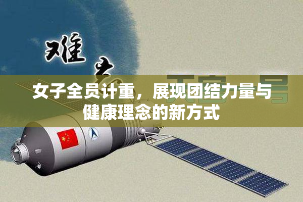 女子全员计重，展现团结力量与健康理念的新方式
