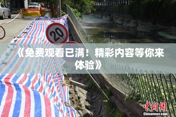《免费观看已满！精彩内容等你来体验》
