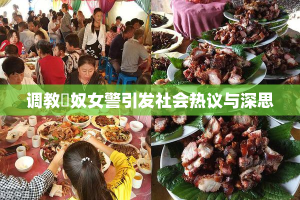 调教婬奴女警引发社会热议与深思