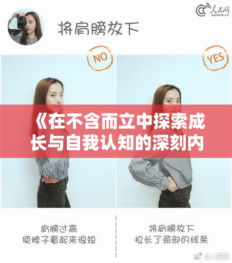 《在不含而立中探索成长与自我认知的深刻内涵》