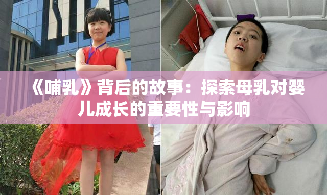 《哺乳》背后的故事：探索母乳对婴儿成长的重要性与影响