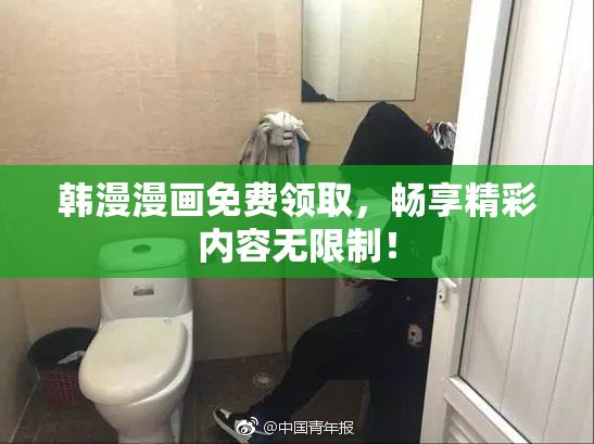 韩漫漫画免费领取，畅享精彩内容无限制！