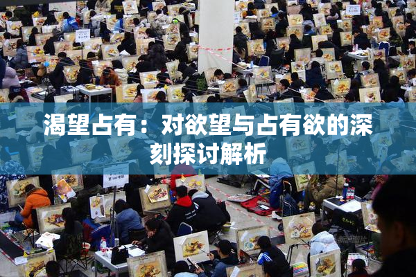 渴望占有：对欲望与占有欲的深刻探讨解析