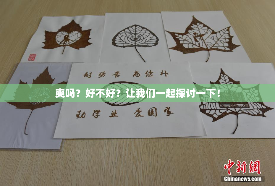 爽吗？好不好？让我们一起探讨一下！