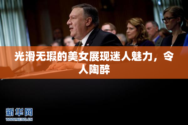 光滑无瑕的美女展现迷人魅力，令人陶醉