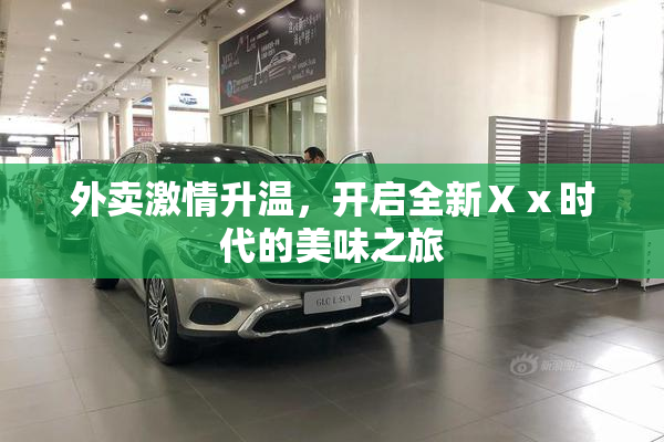 外卖激情升温，开启全新Ⅹⅹ时代的美味之旅