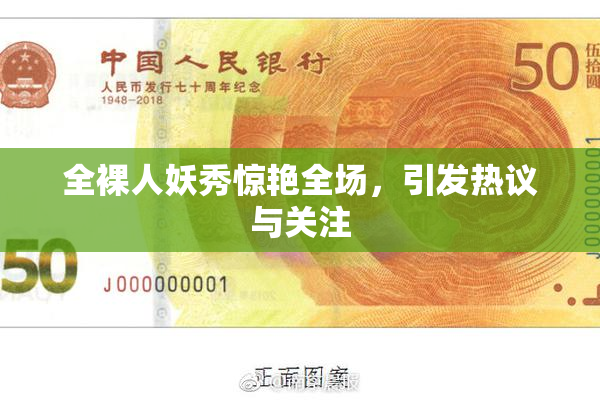 全裸人妖秀惊艳全场，引发热议与关注