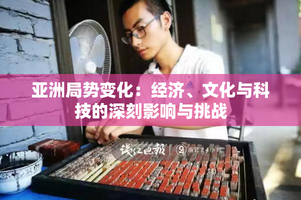 亚洲局势变化：经济、文化与科技的深刻影响与挑战