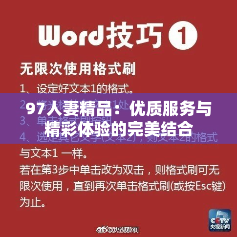 97人妻精品：优质服务与精彩体验的完美结合