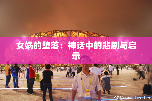 女娲的堕落：神话中的悲剧与启示