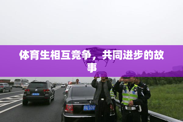 体育生相互竞争，共同进步的故事