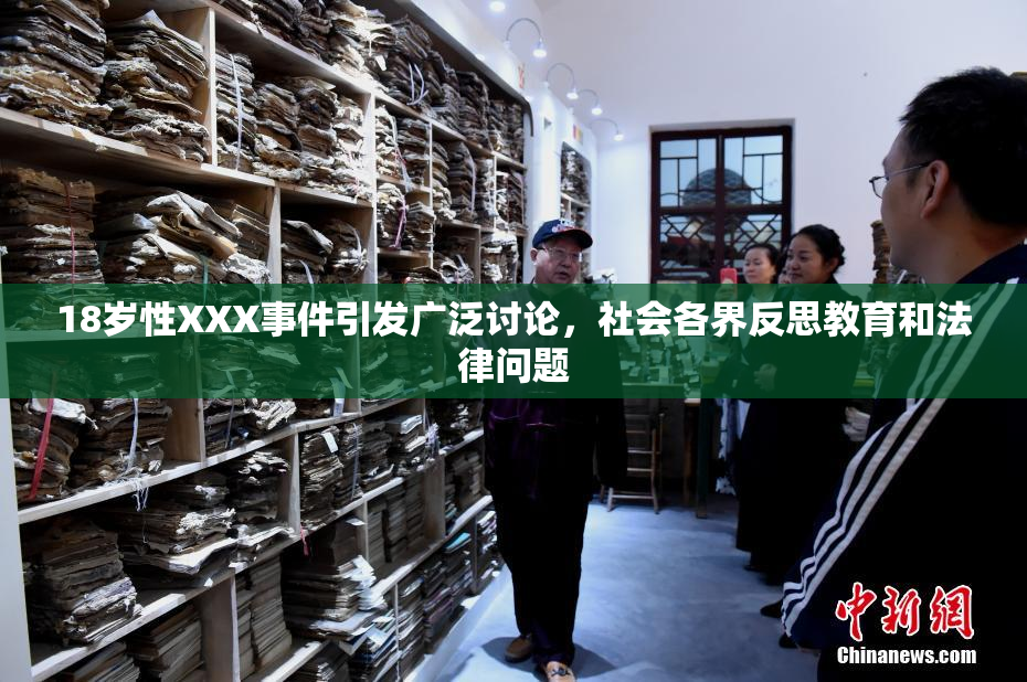 18岁性XXX事件引发广泛讨论，社会各界反思教育和法律问题
