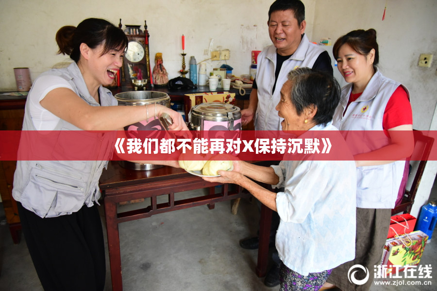 《我们都不能再对X保持沉默》