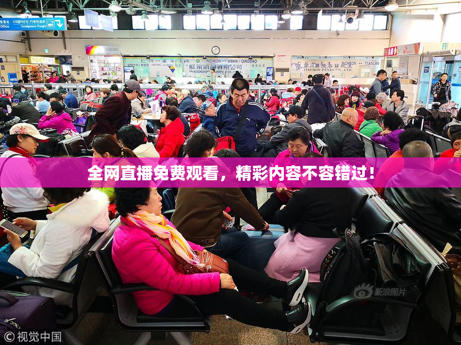 全网直播免费观看，精彩内容不容错过！