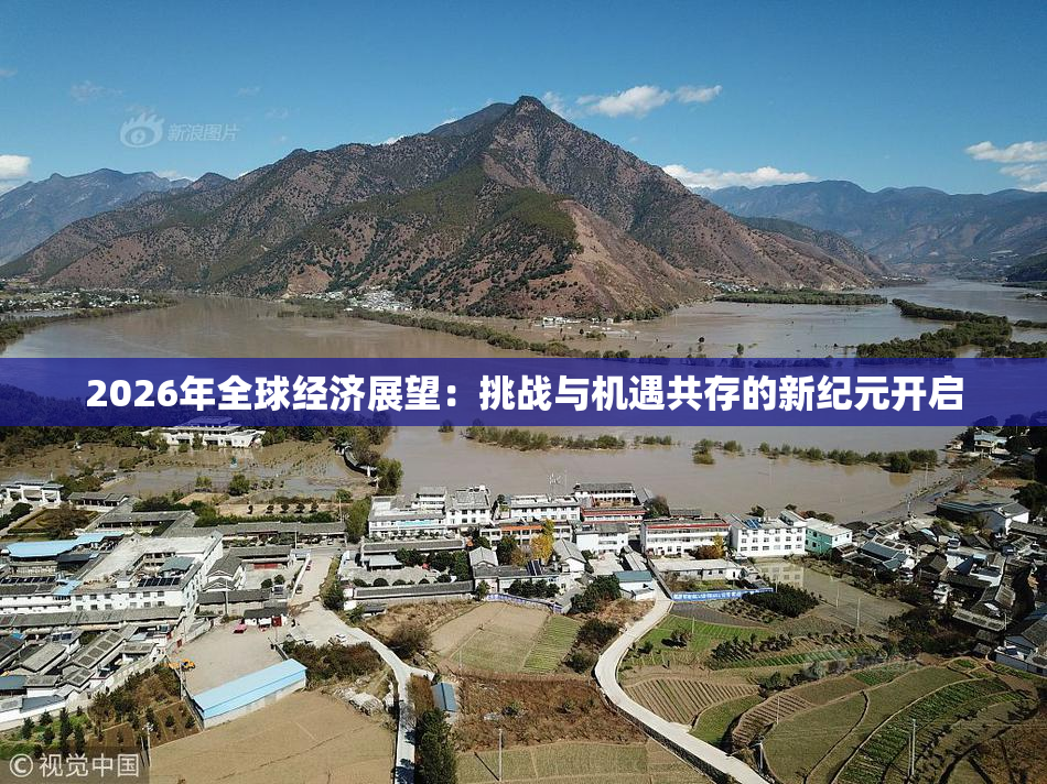2026年全球经济展望：挑战与机遇共存的新纪元开启