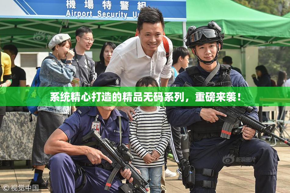 系统精心打造的精品无码系列，重磅来袭！