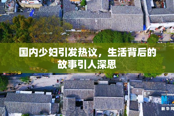 国内少妇引发热议，生活背后的故事引人深思