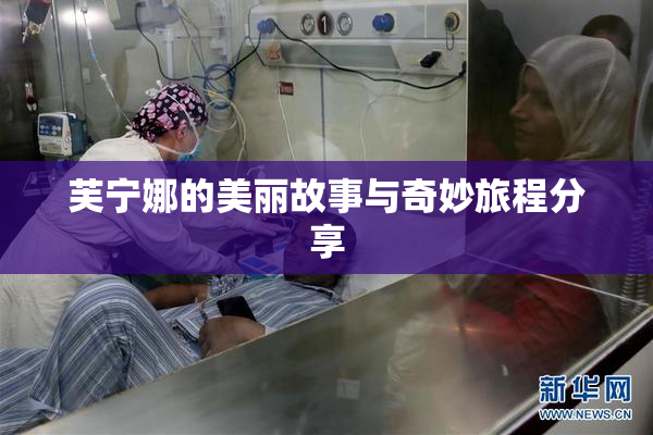 芙宁娜的美丽故事与奇妙旅程分享