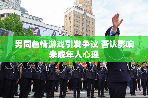 男同色情游戏引发争议 否认影响未成年人心理
