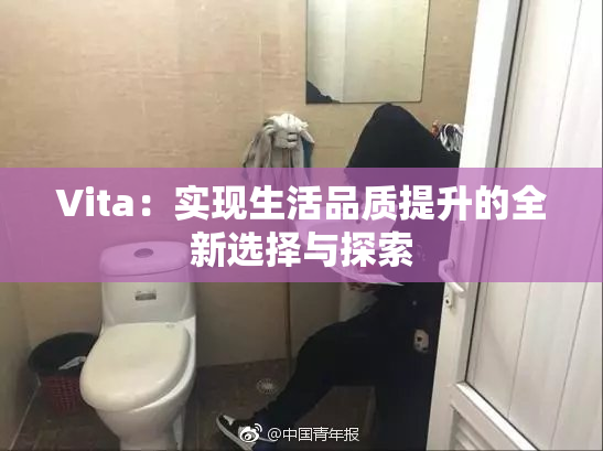 Vita：实现生活品质提升的全新选择与探索