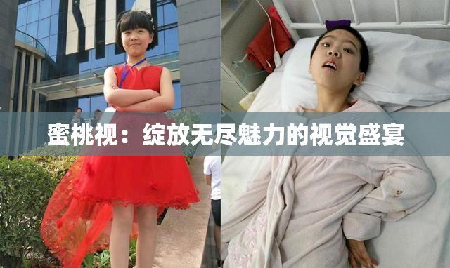 蜜桃视：绽放无尽魅力的视觉盛宴
