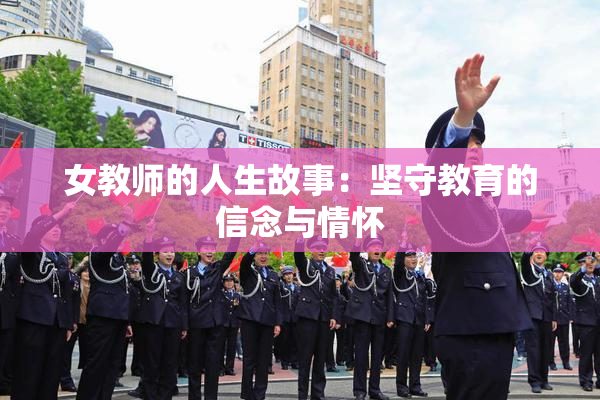 女教师的人生故事：坚守教育的信念与情怀