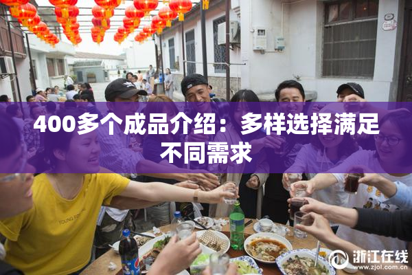 400多个成品介绍：多样选择满足不同需求