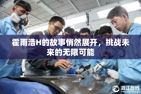 霍雨浩H的故事悄然展开，挑战未来的无限可能