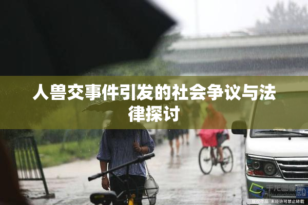 人兽交事件引发的社会争议与法律探讨