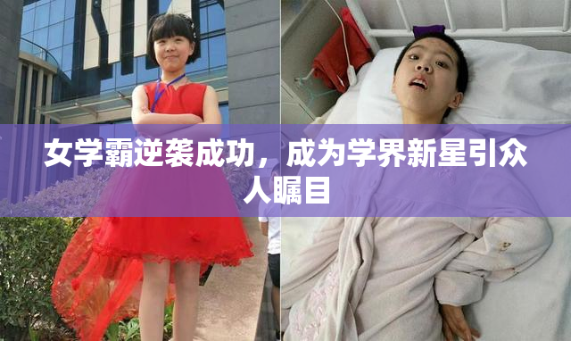 女学霸逆袭成功，成为学界新星引众人瞩目