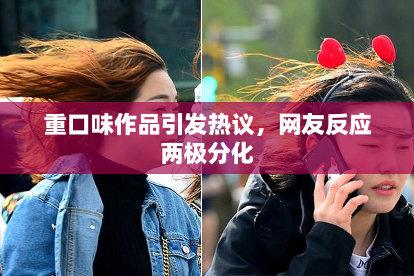 重口味作品引发热议，网友反应两极分化