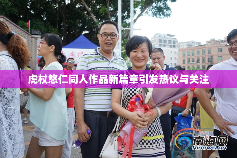 虎杖悠仁同人作品新篇章引发热议与关注