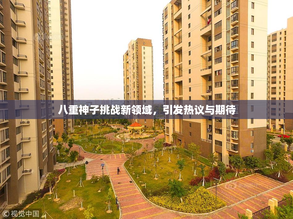 八重神子挑战新领域，引发热议与期待