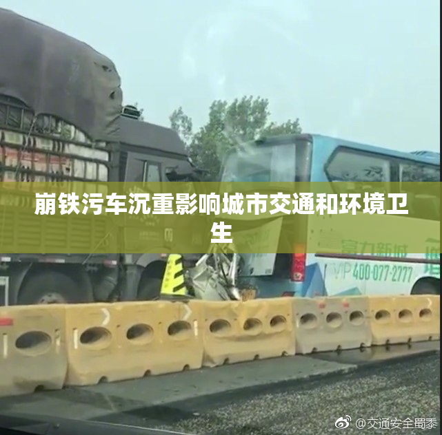 崩铁污车沉重影响城市交通和环境卫生